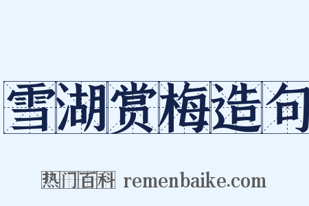 雪湖赏梅造句是什么意思的图片